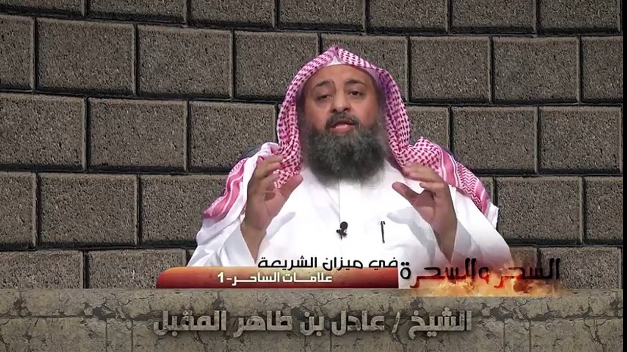 علامات السحر - الجزء الأول - الشيخ عادل بن طاهر المقبل