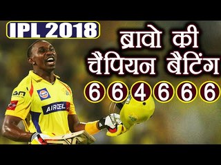 IPL 2018: Dwayne Bravo hits 68 off 30 balls to snatch win for Chennai against Mumbai |वनइंडिया हिंदी