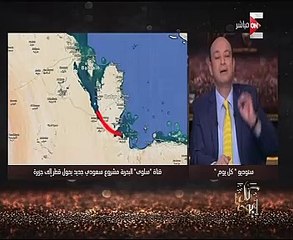 عمرو أديب: حفر قناة "سلوى" السعودية سيحول قطر إلى جزيرة منعزلة