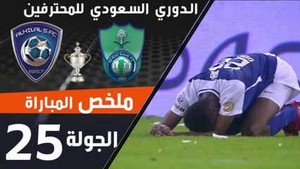 ملخص مباراة الأهلي - الهلال ضمن منافسات الجولة 25 من الدوري السعودي للمحترفين