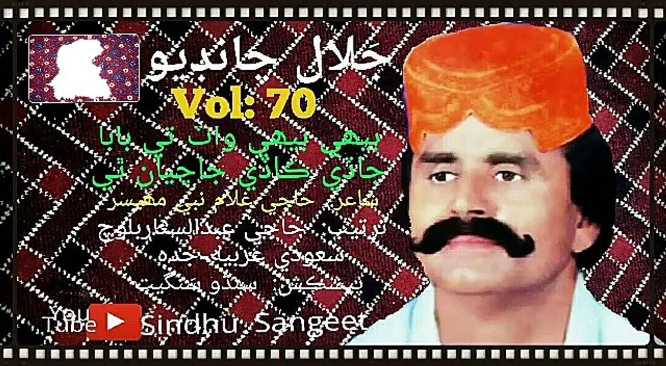 Jalal Chandio | Vol 70 Beehi beehi wat te baba jade kade jachian the