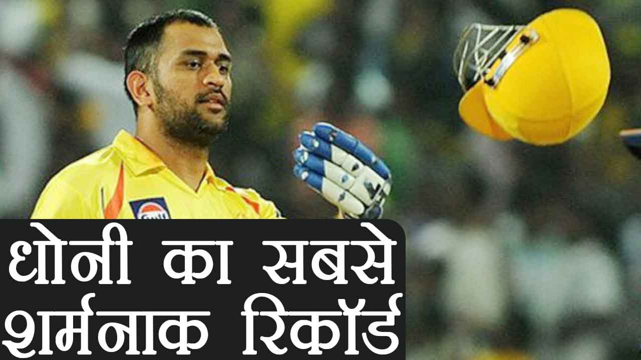 IPL 2018 : MS Dhoni hold worst RECORD of IPL history, Know here | वनइंडिया हिंदी