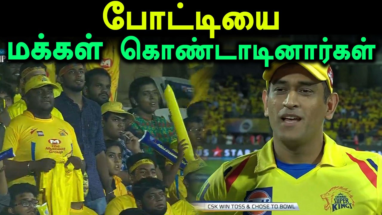 நேற்றைய போட்டி குறித்து தோனி கருத்து- வீடியோ