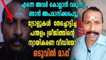 പൊങ്കാലകളെ പേടിച്ച് പന്തളം രാജേഷ്, ഒടുവിൽ മാപ്പ് പറഞ്ഞു | Oneindia Malayalam