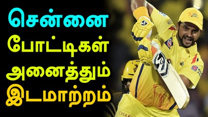 அடிபணிந்தது ஐபிஎல் நிர்வாகம்...சென்னை போட்டிகள் இடமாற்றம்- வீடியோ