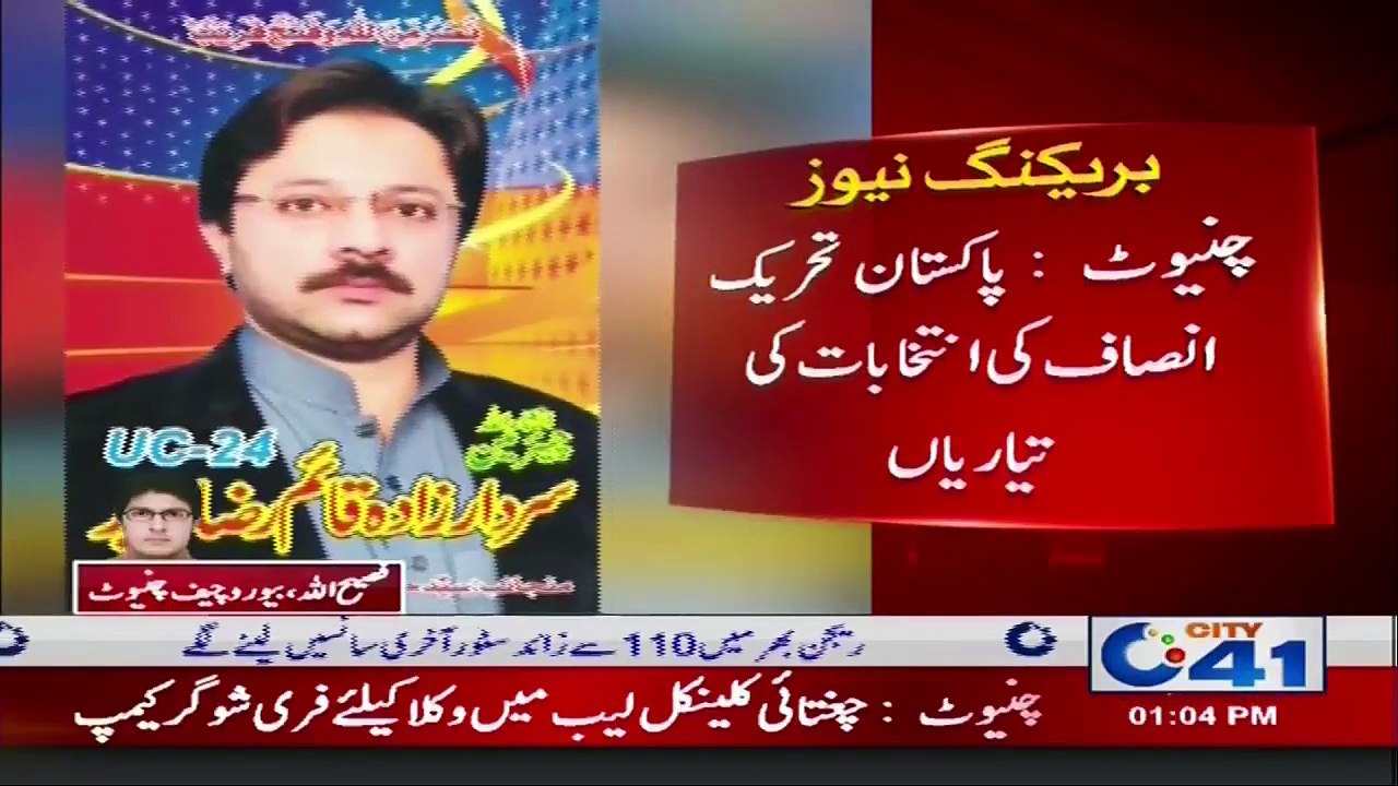 چنیوٹ -  پاکستان تحریک انصاف جیت کیلئے پر عزم، پی ٹی آئی کی انتخابات کی تیاریاں جاری