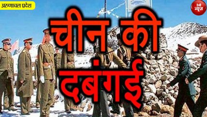 China की दबंगई- Arunachal Pradesh के अस्तित्व को नकारा