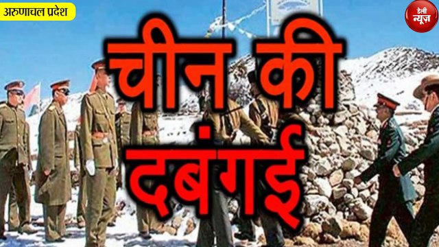 China की दबंगई- Arunachal Pradesh के अस्तित्व को नकारा