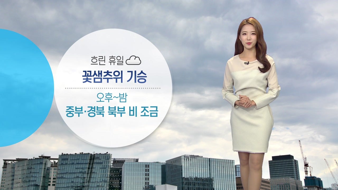 [날씨] 흐린 휴일 꽃샘추위 기승...오후 중부 비 / YTN