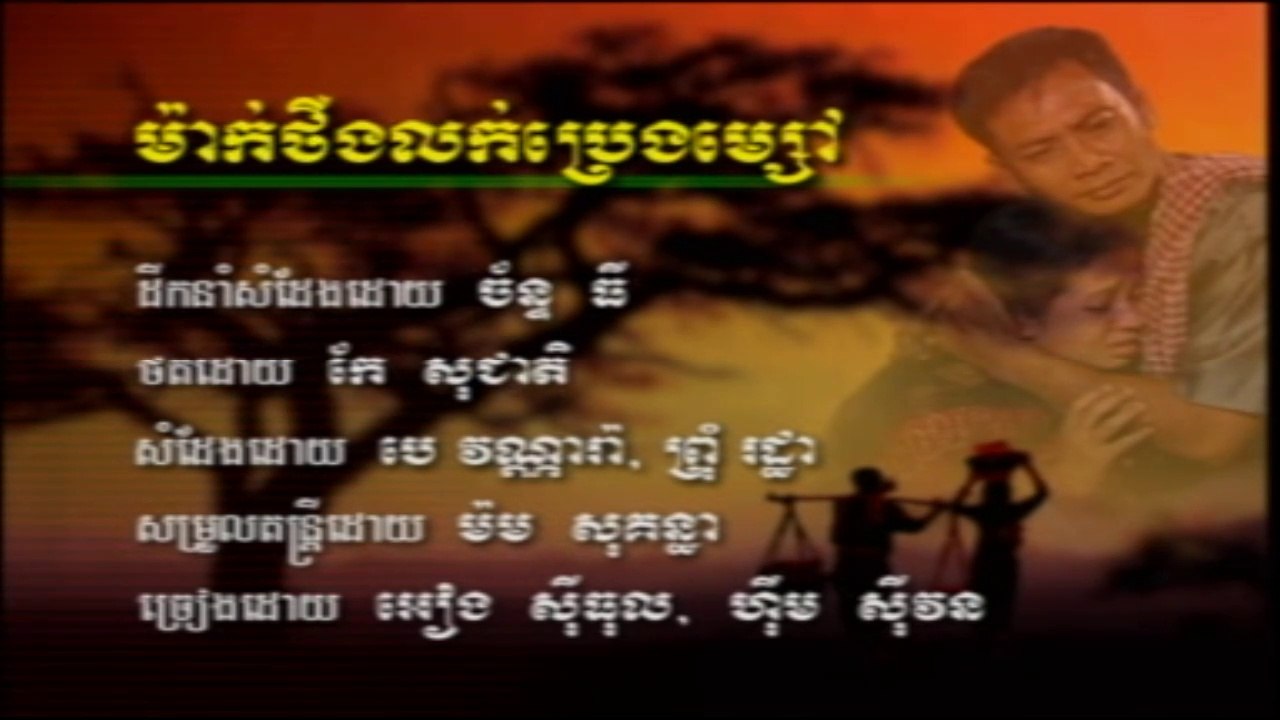 ម៉ាក់ថើងលក់ប្រេងម្សៅ ច្រៀងដោយ អៀង ស៊ីធុល​ និង ហ៊ឹម ស៊ីវន