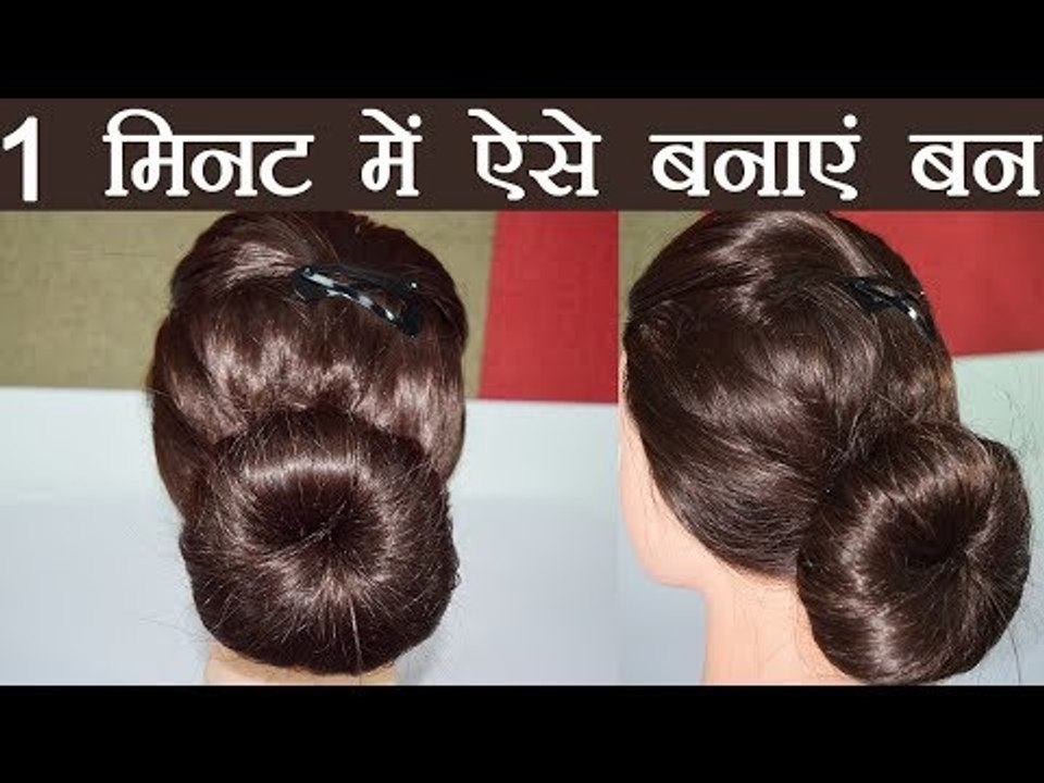 Hairstyle Tutorial: 1 मिनट में ऐसे बनाएं आसान Bun Hairstyle | Boldsky