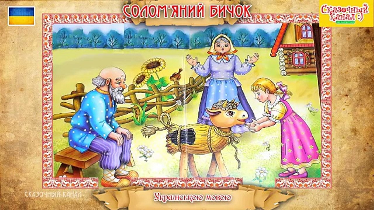Соломяний бичок. Українська народна казка українською мовою. Straw Bull.