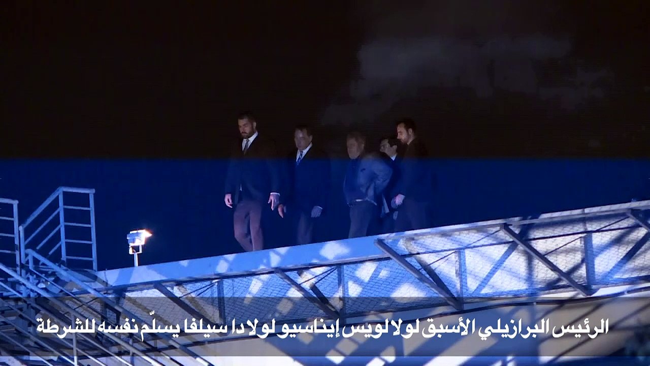 الرئيس البرازيلي الأسبق لولا يمضي ليلته الاولى في السجن