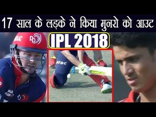 IPL 2018: KXIP vs DD, Mujeeb Ur Rahman gets 1st IPL wicket, removes Munro | वनइंडिया हिंदी