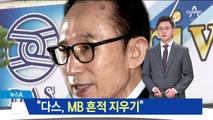 “MB 흔적 지우기”…다스 측 “외부 상황과 무관”