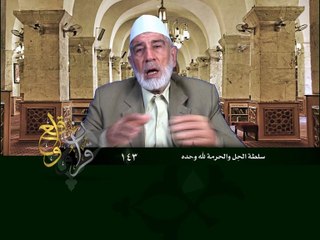 143- قرآن وواقع -  سلطة التحليل والتحريم لله وحده - د- عبد الله سلقيني