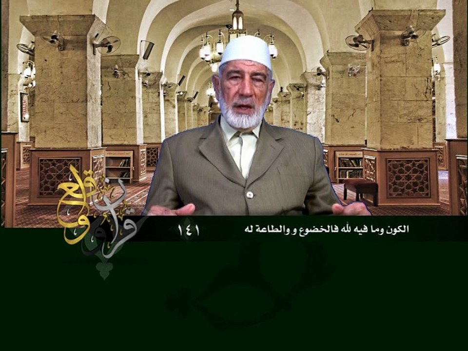 141- قرآن وواقع -  الكون وما فيه لله فالخضوع والطاعة له - د- عبد الله سلقيني