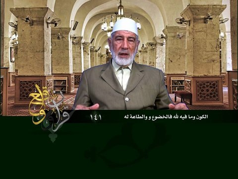 141- قرآن وواقع - الكون وما فيه لله فالخضوع والطاعة له - د- عبد الله سلقيني