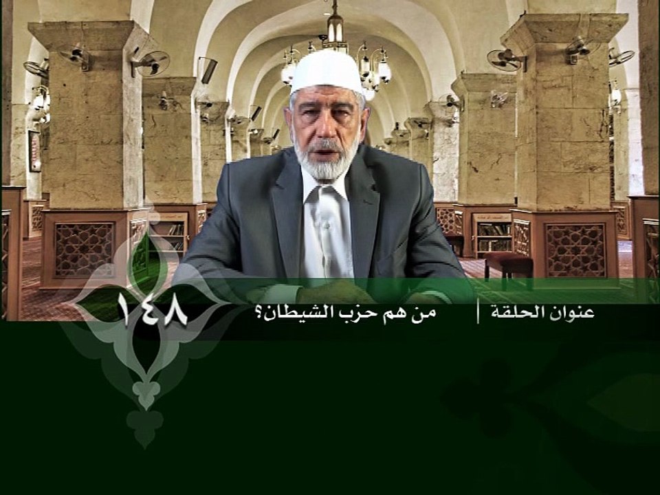 148- قرآن وواقع -  من هم حزب الشيطان؟ - د- عبد الله سلقيني