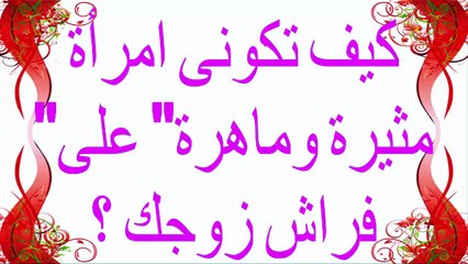 كيف تكونى امرأة مثيرة وماهرة على فراش زوجك