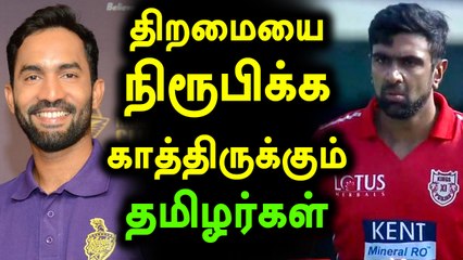 திறமையை வெளிப்படுத்த காத்திருக்கும் அஸ்வின், தினேஷ் கார்த்திக்