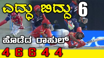 IPL 2018 : ಅಮಿತ್ ಮಿಶ್ರಾ ಓವರ್ ನಲ್ಲಿ ರಾಹುಲ್ ಅಬ್ಬರ | Oneindia kannada
