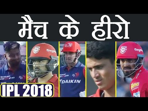 IPL 2018: KXIP vs DD, 5 Heroes of match, KL Rahul, Gautam Gambhir | वनइंडिया हिंदी