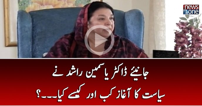 Janiye Dr Yasmeen Rashid Nay Siasat Ka Aghaz Kab Aur Kasay Kiya...