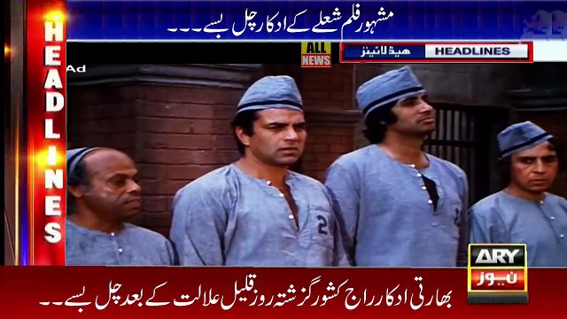 Indian Film Actor Pass Away | Sholay Movie Actor Passed A-way | Ary News Headlines