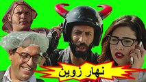 HD الفيلم الكوميدي المغربي - نهار زوين - الفصل الثاني  شاشة كاملة