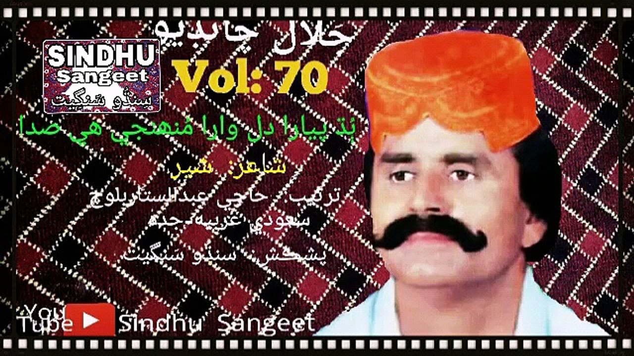 Jalal Chandio Vol 70 Budh pyara dil wara muhanji he sada | Sindhu Sangeet