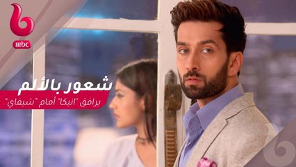 للعشق جنون : "أنيكا" تعبر عن غضبها وشعورها بالألم أمام "شيفاي"