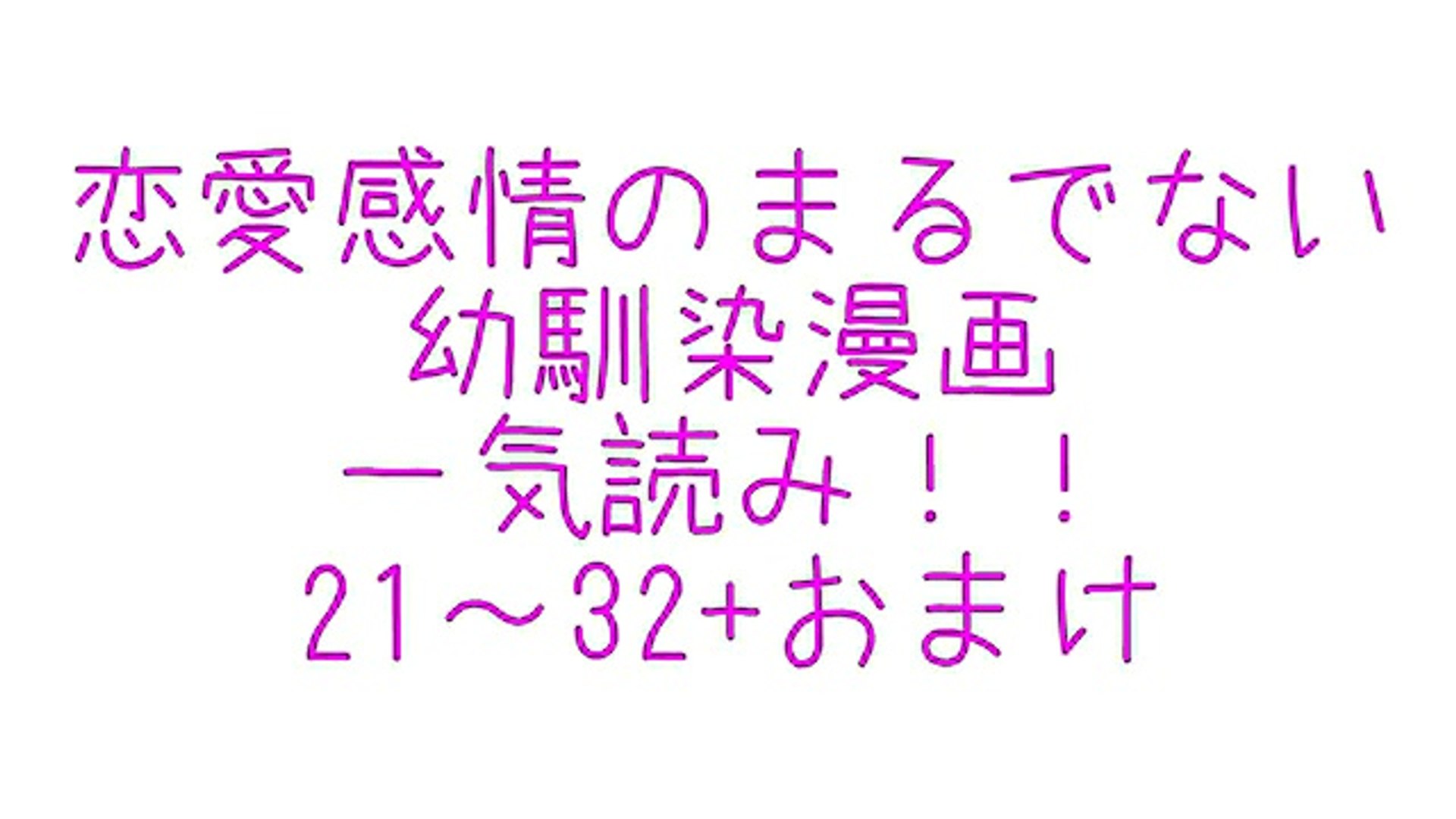 Twitter漫画 もう付き合ってると言ってくれ おまけは何の色でしょう 恋愛感情のまるでない幼馴染漫画イッキ読み ツイッターで話題騒然のマンガ Dailymotion Video