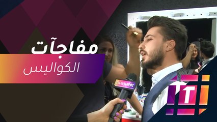 Download Video: #MBCTrending - مفاجآت من كواليس أولى العروض المباشرة من ذا فويس