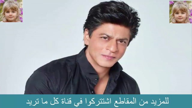 الـمـ ـرض يفجع شاروخان ويجعل الملايين تبكى لفراقه هل وداعا للمحبوب شاروخان