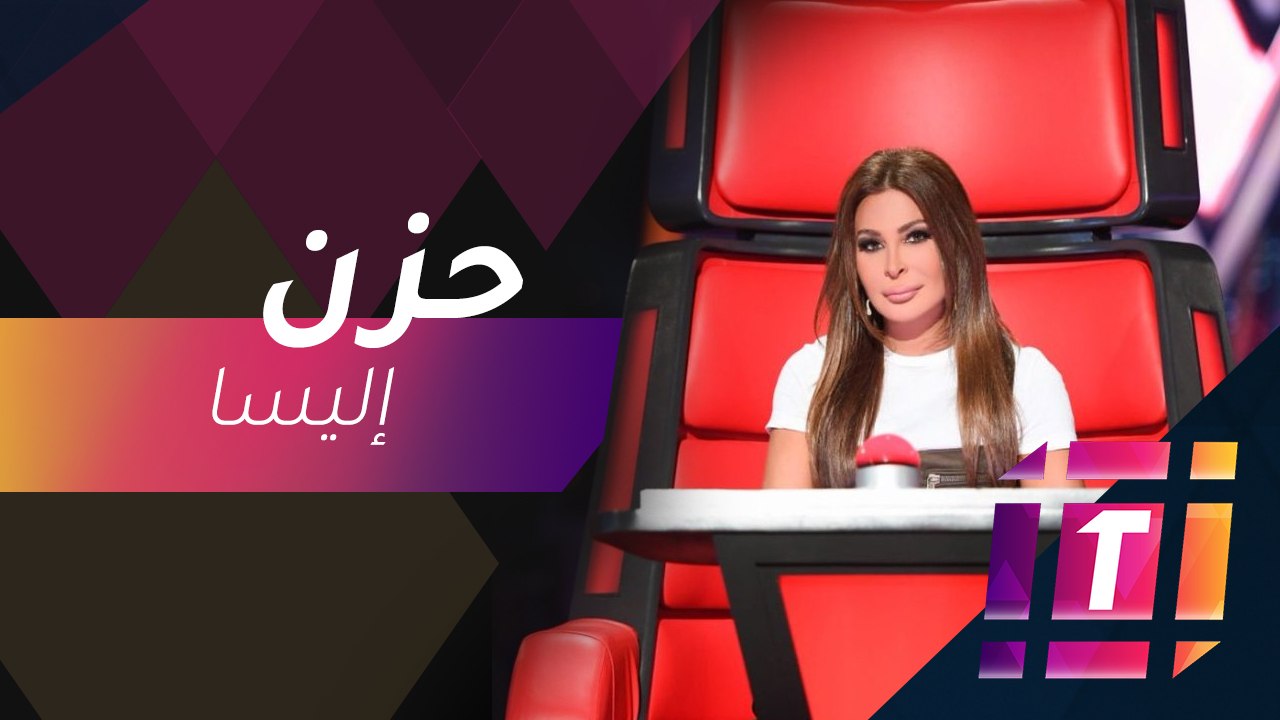 #MBCTrending - حزن إليسا في كواليس ذا فويس