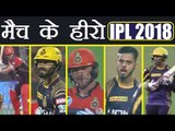 IPL 2018 KKR vs RCB: Brendon McCullum , Dinesh Karthik, 5 heroes of Match | वनइंडिया हिंदी