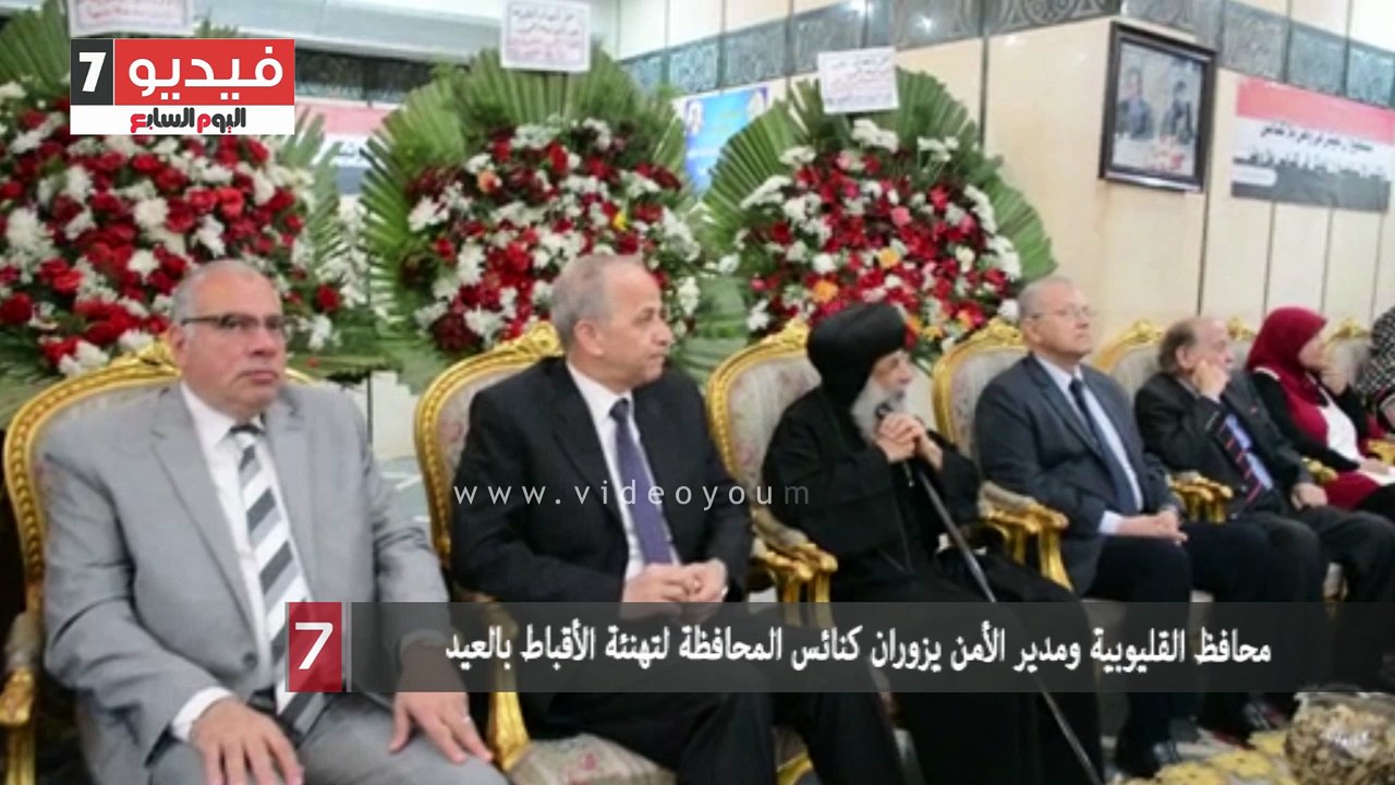 محافظ القليوبية ومدير الأمن يزوران كنائس المحافظة لتهنئة الأقباط بالعيد