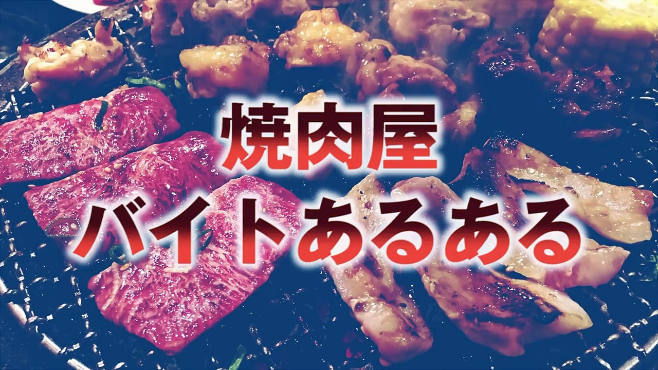 バイトあるある 焼肉屋であった実話です 動画 Dailymotion