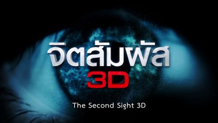 THE SECOND SIGHT 3D (2013) Trailer VOST-ENG
