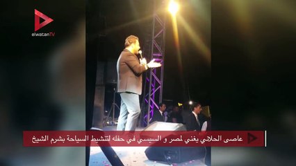 عاصى الحلاني يغني لمصر و السيسي في حفله لتنشيط السياحة بشرم الشيخ