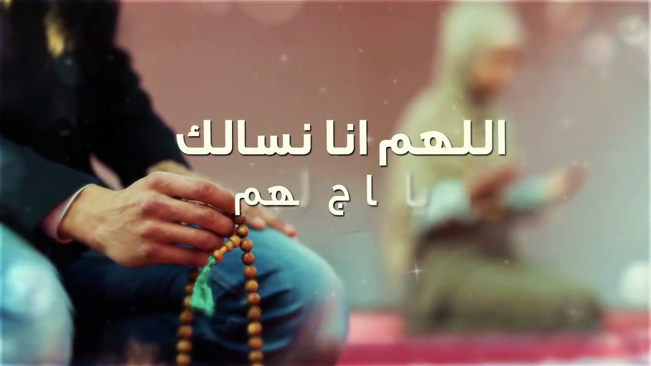 دعاء اليوم ..... اللهم انا نسألك يا فارج الهم ويا كاشف الغم ويا مجيب دعوه المضطر يا رحمن الدنيا والاخره ورحيمهما .. ارحمنا برحمتك الواسعة يا ارحم الراحمين اللهم