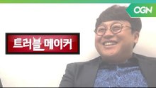 OGN의 트러블메이커 허준&김성회가 함께하는 악마의 게임 리뷰! OGN 스페셜 '트러블메이커' 예고