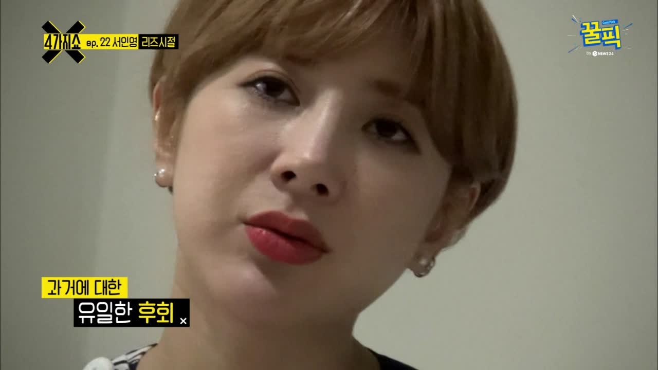'방송 복귀?' 서인영, 과거 쥬얼리 활동 당시 유일한 후회?