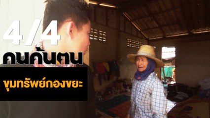 คนค้นฅน : ขุมทรัพย์กองขยะ ช่วงที่ 4/4 (3 เม.ย.61)