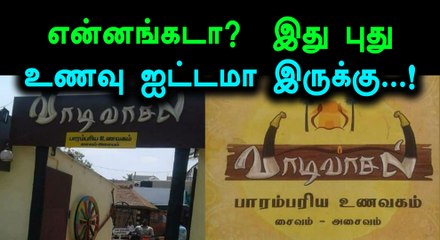 மதுரையில் வாடிவாசல் பாரம்பரிய உணவகம் வைரலாகி உள்ளது
