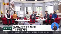 박근혜 24년형 들은 최순실 “다 나 때문” 자책