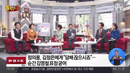 정의용, 김정은에게 “담배 끊으시죠”…순간 김영철 표정 굳어