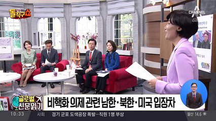 [글로벌 신문읽기]비핵화 의제 관련 남·북·미 입장 차