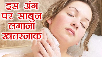 नहाते वक्त इस अंग पर साबुन लगाने से होगा नुकसान | Don't use Soap in Special Body Parts | Boldsky
